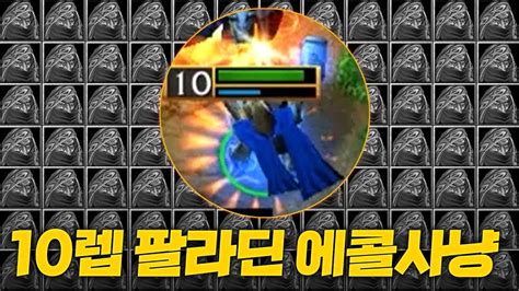 지옥의 성바퀴 10렙 선팔라딘 Sok 워크3 워크래프트3 Warcraft3 Youtube