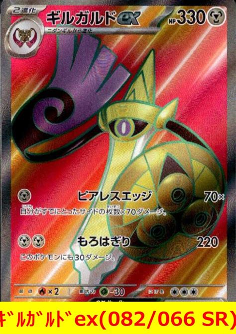 Yahoo オークション ポケモンカード ギルガルドex 082 066 SR