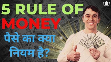 पैसे के 6 नियम 6 Rule Of Money How To Make Money How To Be Rich अमीर