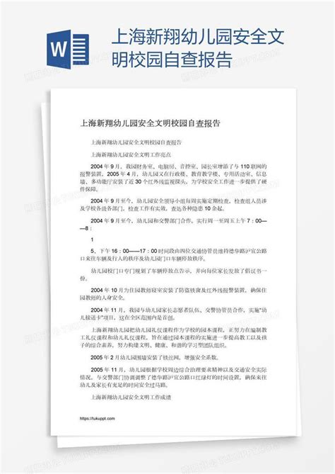 上海新翔幼儿园安全文明校园自查报告模板下载报告图客巴巴