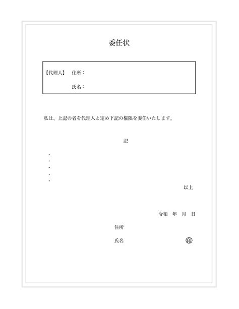 内容の記入欄と本人の署名の委任状「Excel・Word・PDF」書き方が簡単！見本にも使えるテンプレートとなります。ダウ
