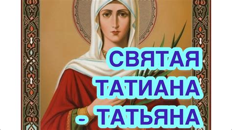 Святая мученица Татьяна. Молитва святой Татьяне. Житие святой Татьяны ...