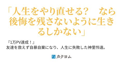 59 自分の非を認めることは、すごいことである。 人生をリスタートした俺だが､何故か美少女達に好印象です｡（如月明） カクヨム