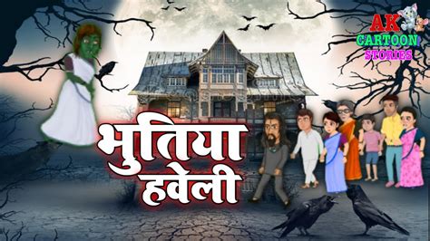 भतय हवल Horror Story in Hindi Animation video Bhootiya