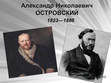 Презентация на тему: "Александр Николаевич ОСТРОВСКИЙ 1823 — Творчество ...