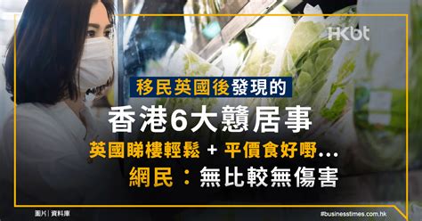 移民英國後發現｜香港6大戇居事｜網民：無比較無傷害 香港財經時報 Hongkonger In The Uk 香港人在英國