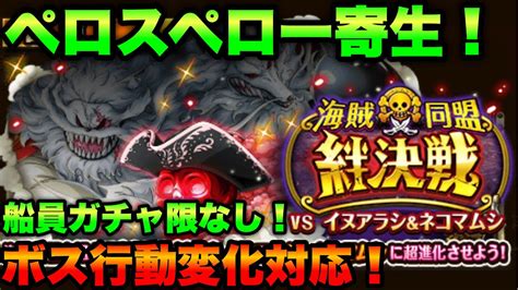 【トレクル】ペロスペロー寄生で絆決戦vsイヌアラシandネコマムシ 船員ガチャ限なし！ボス行動変化対応！海賊同盟 絆決戦 Youtube