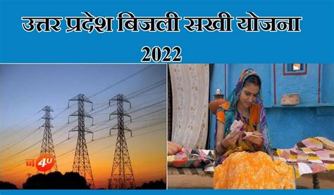 Up Bijli Sakhi Yojana 2022 महिलाएं कमाएं हर महीने 10 हजार उत्तर प्रदेश