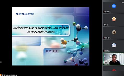 生命分析化学与原子分子工程研究所第十九届研究生学术论坛成功举办 学院新闻 兰州大学化学化工学院