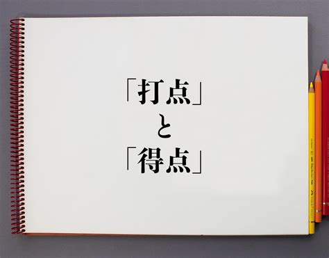 プロ野球の「打点」と「得点」の違いとは？意味や違いを分かりやすく解釈 意味解説辞典