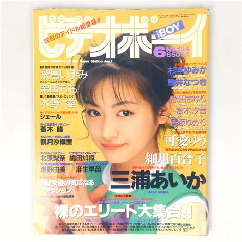 【傷や汚れあり】ビデオボーイ No 134 1995年6月号 三浦あいか 細川百合子 可愛ゆう 飛鳥いずみ 栗田もも 水野愛 他 英知出版の落札情報詳細 ヤフオク落札価格検索 オークフリー