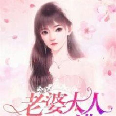 老婆大人别想逃（yinli音离创作的网络小说）百度百科