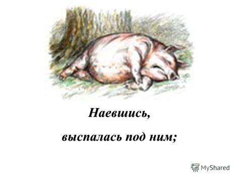 Презентация на тему: "Свинья под Дубом вековым Наелась желудей досыта ...