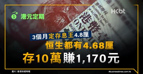 港元定期｜3個月定存息王48厘｜恒生468厘、存10萬賺1170元