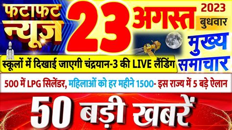 Today Breaking News आज 23 अगस्त 2023 के मुख्य समाचार बड़ी खबरें Pm