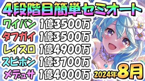 【プリコネr】4段階目簡単セミオート編成とフルオート編成たくさん紹介！2024年8月クラバト【ワイバーン】【タフガイスト】【レイスロード