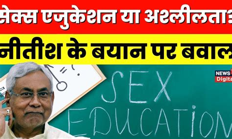 Nitish Kumar के Sex Education से जुड़े बयान पर मचा बवाल जानिए किसने