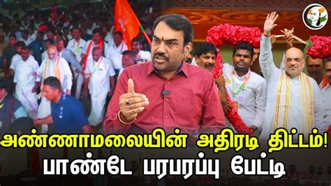 🔴live அண்ணாமலையின் அதிரடி திட்டம் Rangaraj Pandey Latest Interview