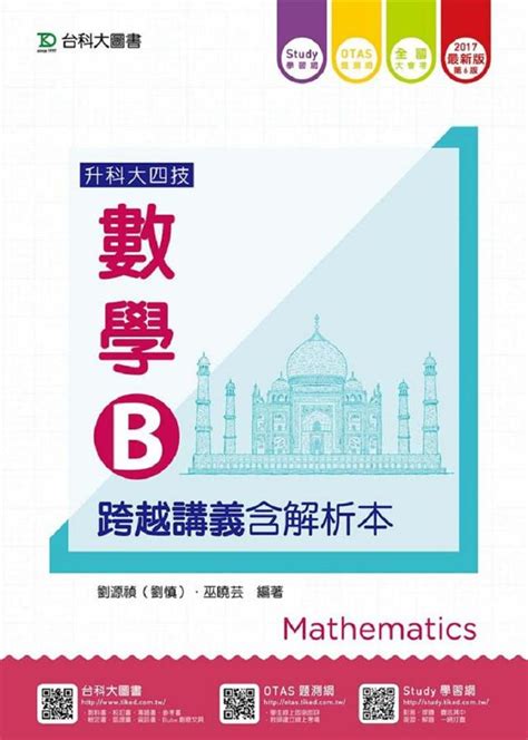 升科大四技數學b跨越講義含解析本 2017 附otas題測系統 誠品線上