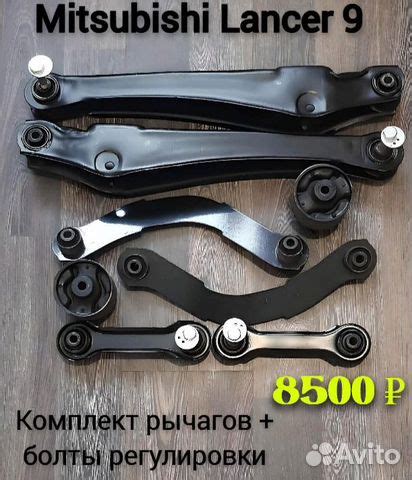 Комплект рычагов задней подвески Лансер 9 купить в Рыбинске MITSUBISHI ...