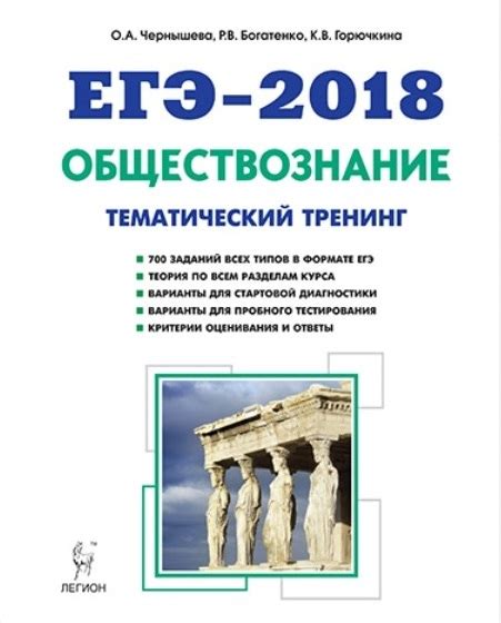 ЕГЭ-2018 Обществознание. Тематический тренинг. - INTELLECT