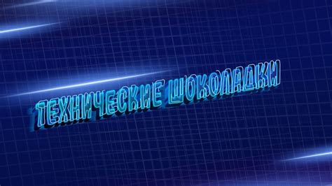 технические шоколадки - YouTube