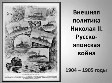 Внешняя политика Николая II. Русско-японская война - online presentation
