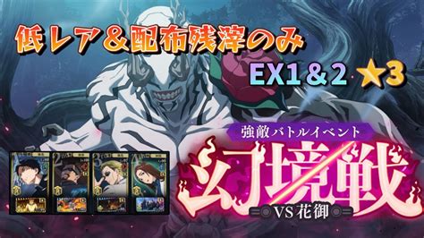 【ファンパレ】幻境戦vs花御 Ex1＆2 低レア＆配布残滓のみでミッション★3クリア【呪術廻戦】 Youtube