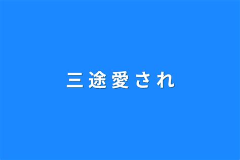 三 途 愛 さ れ 全1話 作者 🐟 🐟 ｻﾊﾞ の連載小説 テラーノベル