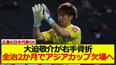 【悲報】広島の日本代表gk大迫敬介が右手骨折でアジアカップ欠場へ Youtube