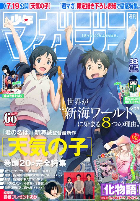 【情報】週刊少年magazine 33 號的封面是 《天氣之子》 新海 誠 作品集（天氣之子） 精華區 巴哈姆特