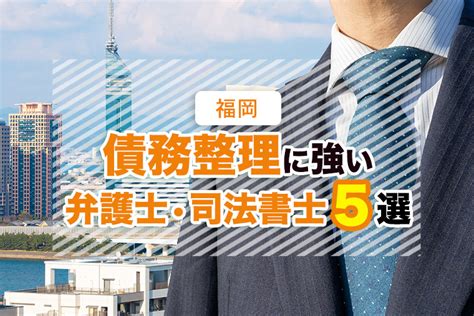 福岡市で口コミ評判が良い債務整理に強い弁護士5選 債務整理弁護士相談cafe