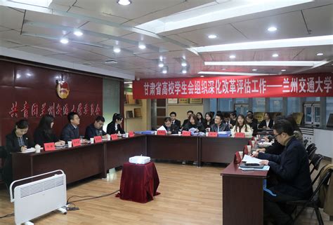 团省委省学联来我校开展高校学生会（研究生会）组织深化改革评估工作 兰州交通大学