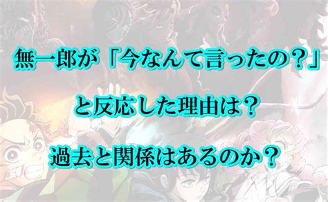 無一郎が「今なんて言ったの？」と反応した理由は？過去と関係がある？ 気になるあれコレ