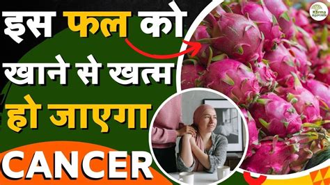 Beneficial Fruits To Eat During And After Cancer Treatment कैंसर पेटेंट के लिए फल