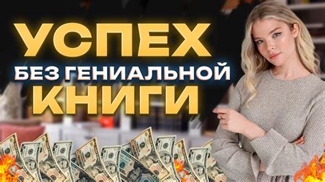 Успех писателя даже БЕЗ ГЕНИАЛЬНОЙ КНИГИ. 5 действий, которые приведут ...