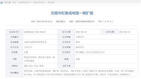 无锡华虹集成电路一期扩能，投资52亿元、月产能达65万片