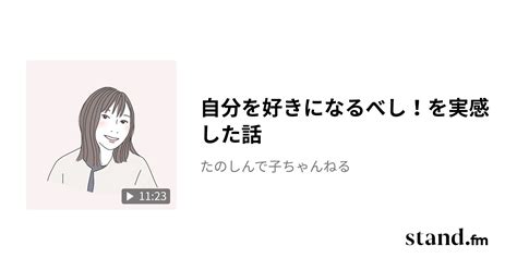 自分を好きになるべし！を実感した話 たのしんで子ちゃんねる Stand Fm