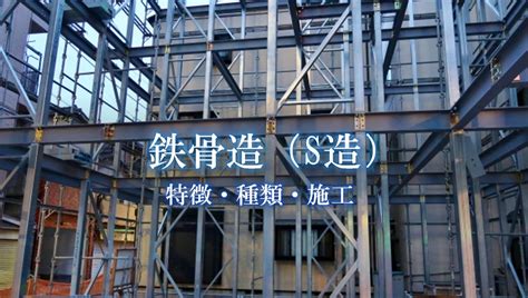 鉄骨造 S – 鉄骨造の種類 , 鉄骨構造 – SVPLS