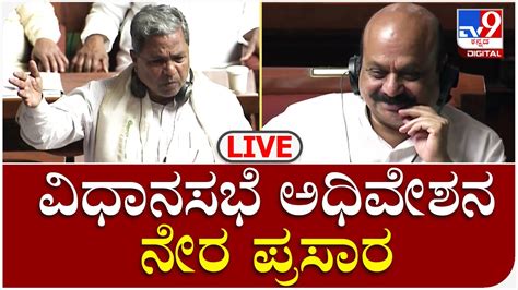 Karnataka Legislative Assembly Session Live Day 4 ವಿಧಾನಸಭೆ ಅಧಿವೇಶನ ನೇರಪ್ರಸಾರ Tv9 Kannada