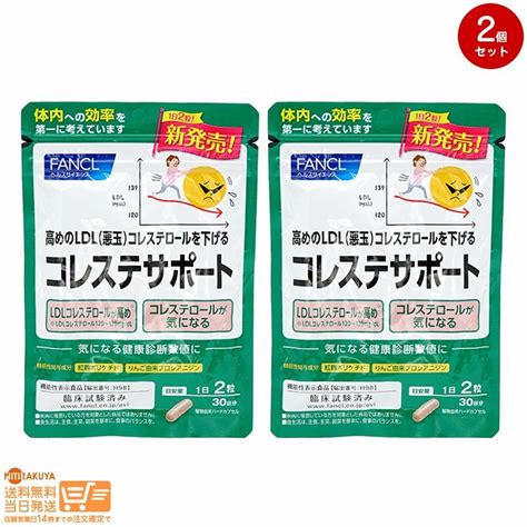 Fancl ファンケル コレステサポート30日分 機能性表示食品 2個セット 追跡可能メール便発送 4908049580346 2 日