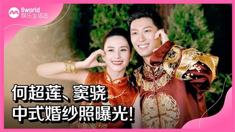 8视界娱乐生活志｜何超莲、窦骁中式婚纱照曝光！ Youtube