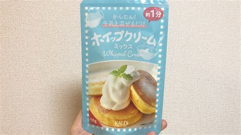 【カルディ】牛乳と混ぜるだけで大量のホイップクリームが完成 「ホイップクリームミックス」食べてみた Game Apps