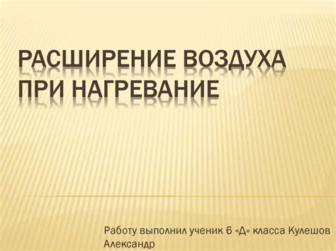 Расширение воздуха при нагревании - презентация онлайн