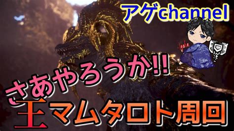 【ps4／mhw】歴戦王マム・タロト【参加型】 Youtube