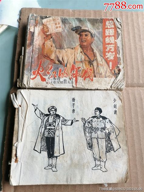 智取威虎山、火红的年代（两本合售）品不好连环画小人书图片价格收藏回收7788粮票收藏