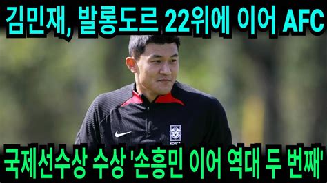 김민재 발롱도르 22위에 이어 Afc 국제선수상 수상 손흥민 이어 역대 두 번째 Youtube