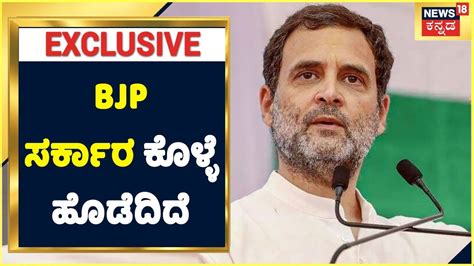 Rahul Gandhi Bjp ಸರ್ಕಾರ ಕೊಳ್ಳೆ ಹೊಡೆದಿದೆ Bjp Govt Vs Congress Govt ಯೋಜನೆಗಳ ವ್ಯತ್ಯಾಸ ಏನು ಗೊತ್ತಾ