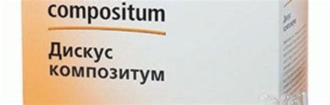 Дискус композитум уколы инструкция по применению, цена, отзывы, аналоги