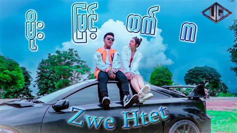 Z W E H T E T မိုး မြင့် ထက် က Official Music Video Youtube